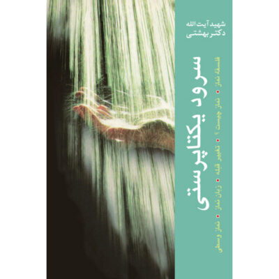 Soroud-e Yekta Parasti Book by Mohammad Beheshti