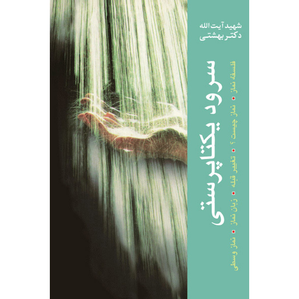 Soroud-e Yekta Parasti Book by Mohammad Beheshti