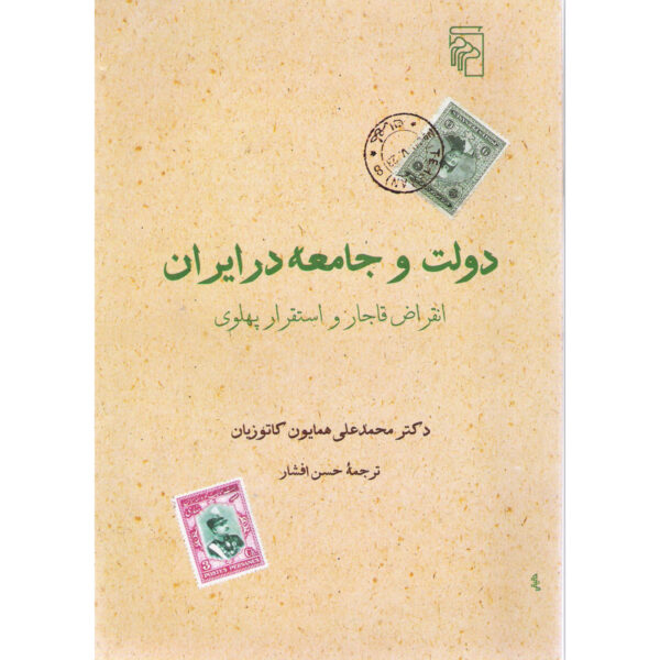 State and Society in Iran by Homa Katouzian (Farsi)