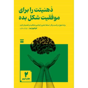 Style Your Mind For Success Book by Cara Alwill (Farsi)