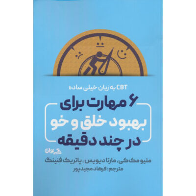 Super Simple CBT by Matthew McKay and Patrick Fanning (Farsi)