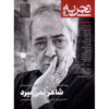 Tajrobeh: Iranian Public Magazine Issue #21
