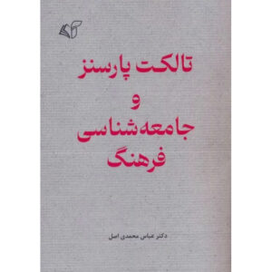 Talcott Parsons va Jame’e Shenasi Farhang by Abbas Mohammadi