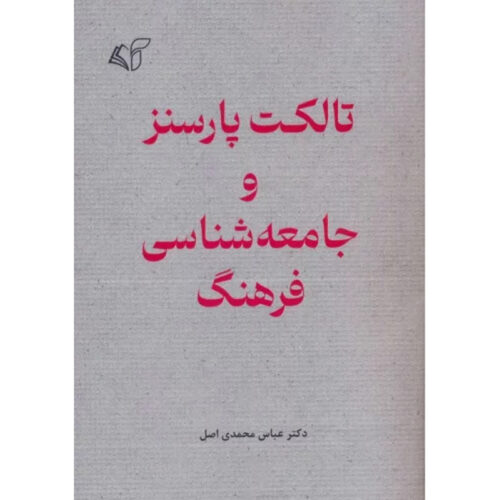 Talcott Parsons va Jame’e Shenasi Farhang by Abbas Mohammadi