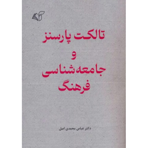Talcott Parsons va Jame'e Shenasi Farhang by Abbas Mohammadi