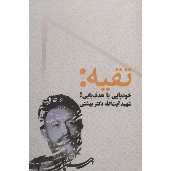 Taqiyyeh Book by Mohammad Beheshti