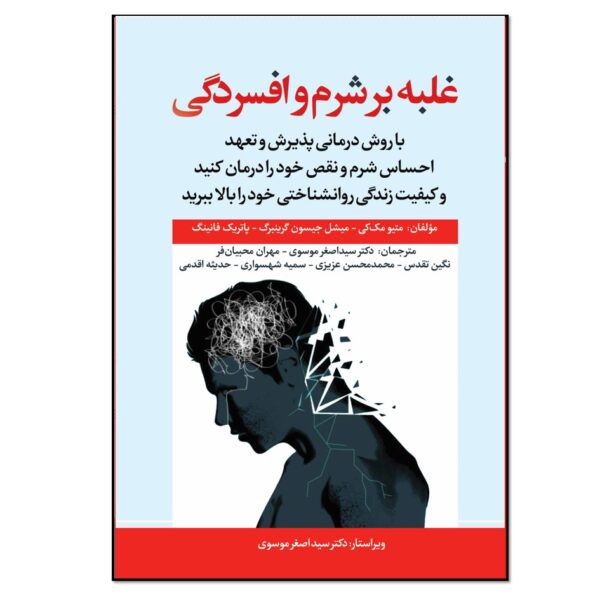The ACT Workbook for Depression and Shame Matthew McKay (Farsi)