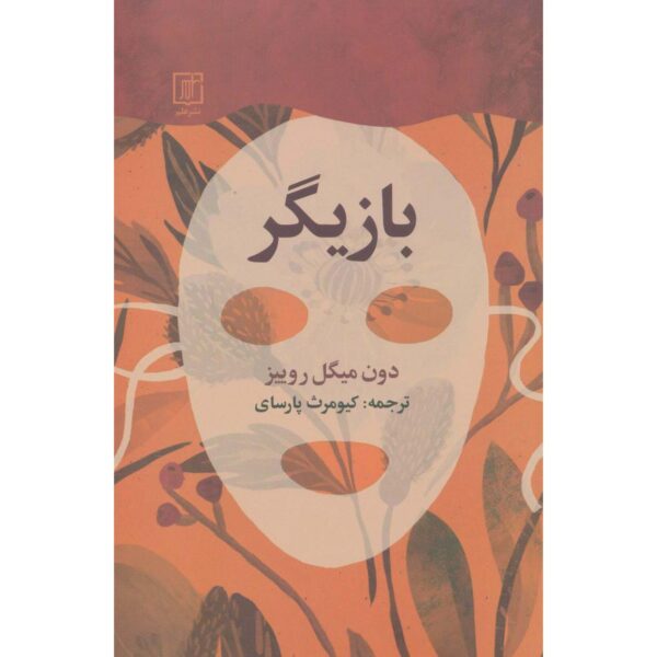 The Actor: How to Live an Authentic Life don Miguel Ruiz (Farsi)