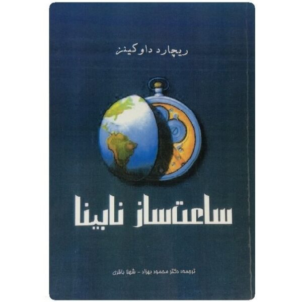 The Blind Watchmaker Book by Richard Dawkins (Farsi)