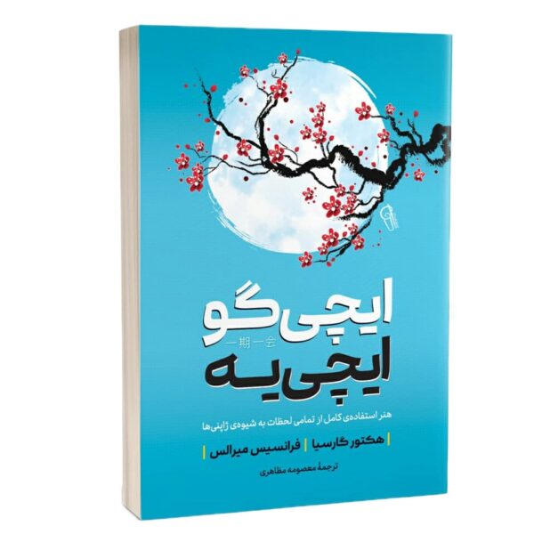 The Book of Ichigo Ichie Miralles and Hector Garcia (Farsi)