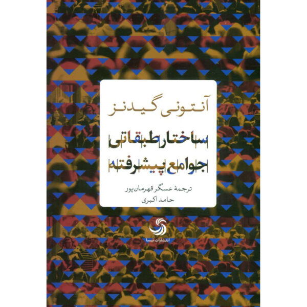 The Class Structure of the Advanced Societies Anthony Giddens (Farsi)