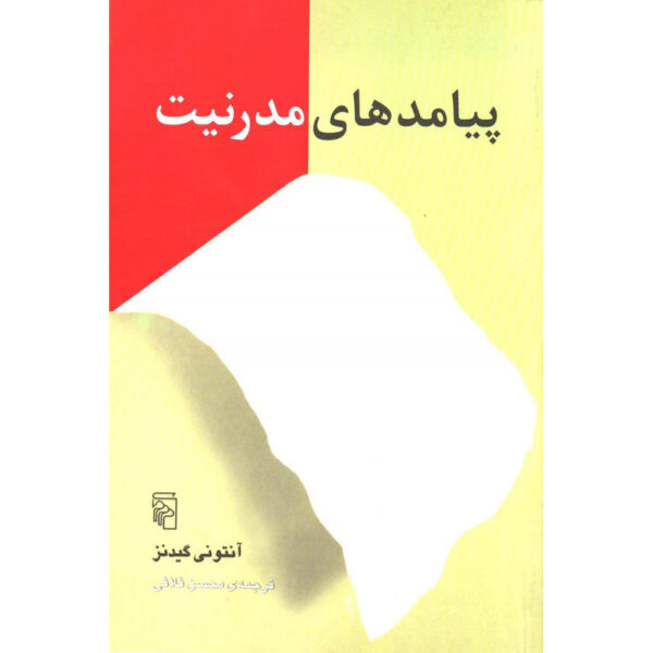 The Consequences of Modernity by Anthony Giddens (Farsi)