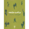 The Constitution of Society by Anthony Giddens (Farsi)
