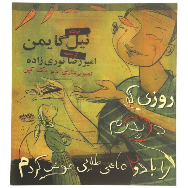 The Day I Swapped My Dad for Two Goldfish Neil Gaiman (Farsi)