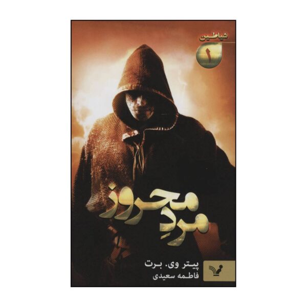 The Demon Cycle #1: The Warded Man by Peter V. Brett (Farsi)