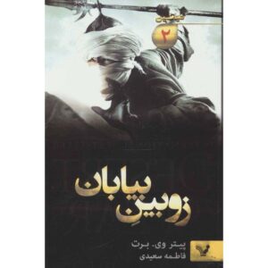 The Demon Cycle #2: The Desert Spear by Peter V. Brett (Farsi)