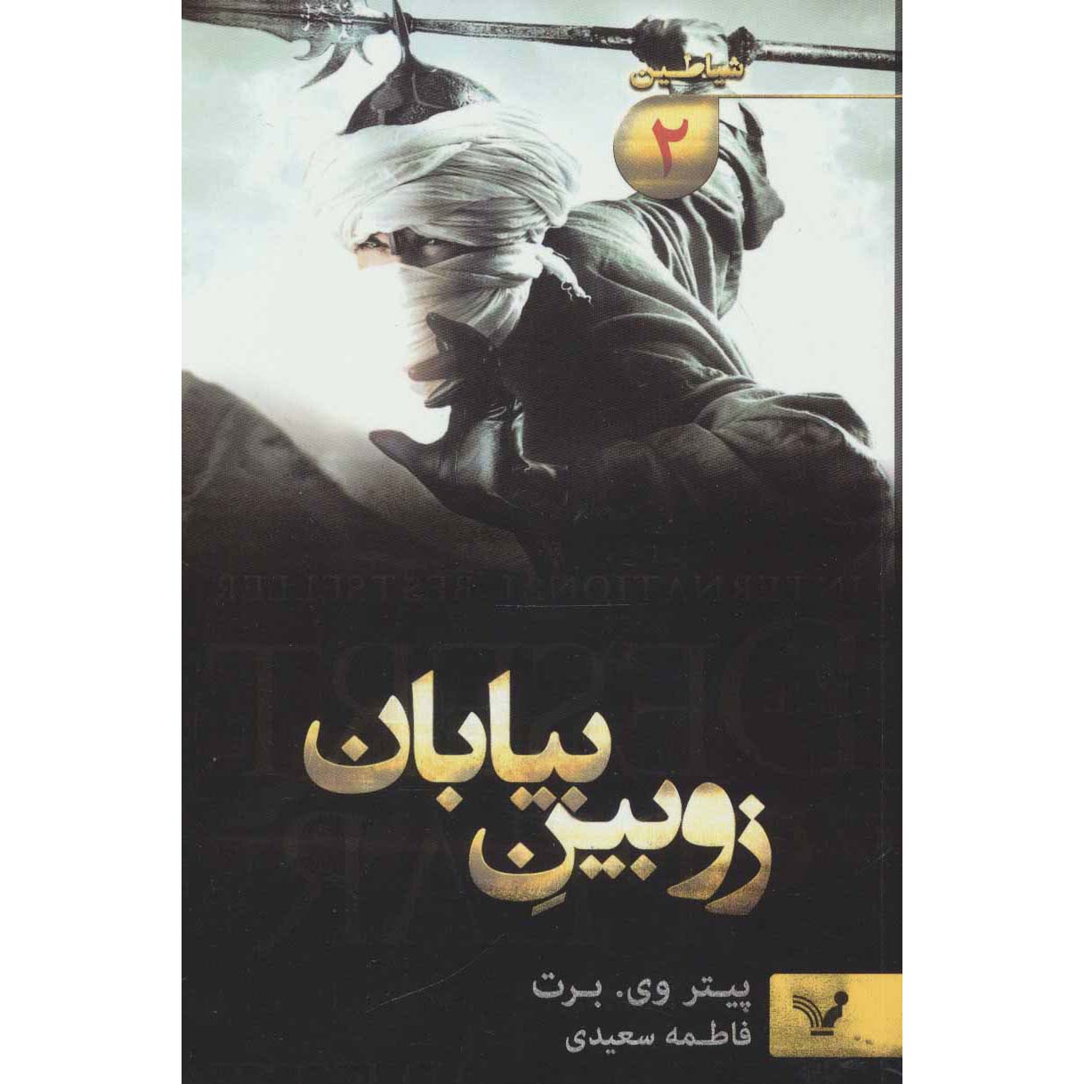 The Demon Cycle #2: The Desert Spear by Peter V. Brett (Farsi)