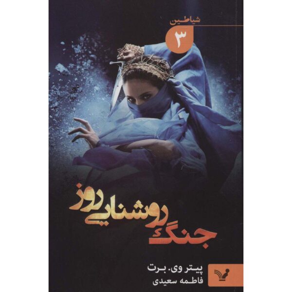 The Demon Cycle #3: The Daylight War by Peter V. Brett (Farsi)