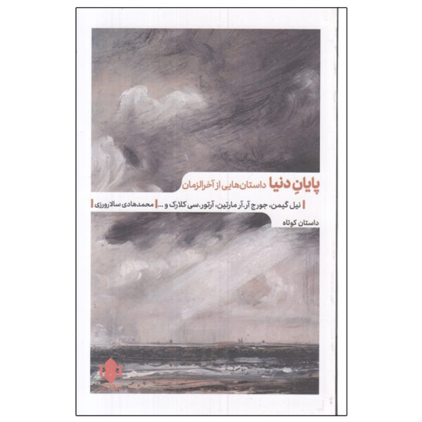 The End of the World: Stories of the Apocalypse Neil Gaiman (Farsi)