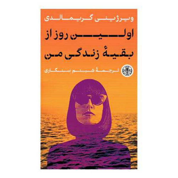 The First Day of the Rest of My Life by Virginie Grimaldi (Farsi)