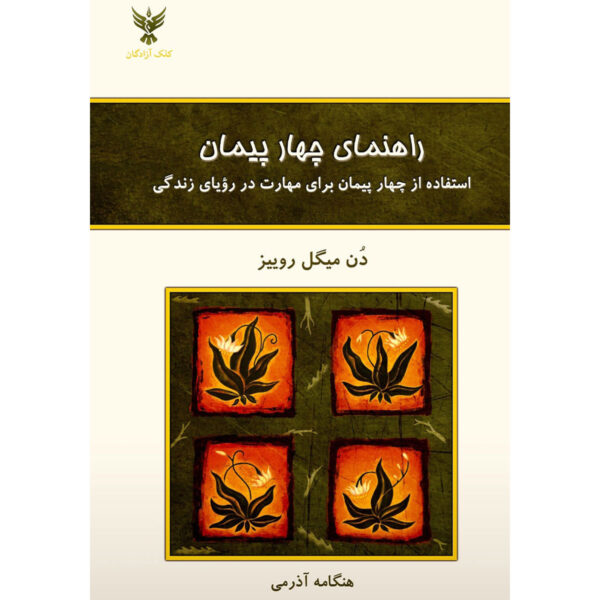 The Four Agreements Companion by don Miguel Ruiz (Farsi)