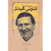 The Giddens Reader Book by Anthony Giddens (Farsi)