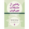 The Interpersonal Problems Workbook by Matthew McKay (Farsi)