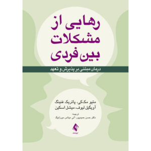 The Interpersonal Problems Workbook by Matthew McKay (Farsi)