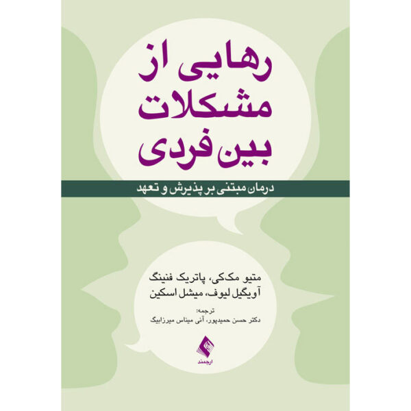 The Interpersonal Problems Workbook by Matthew McKay (Farsi)