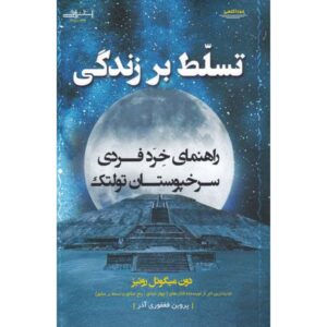 The Mastery of Life Book by don Miguel Ruiz (Farsi)