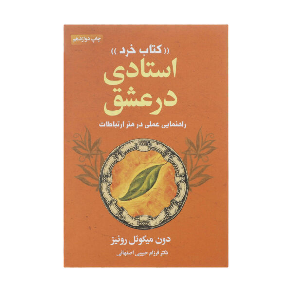 The Mastery of Love Book by Don Miguel Ruiz (Farsi)