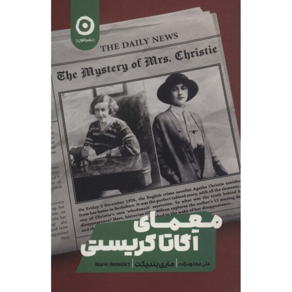 The Mystery of Mrs. Christie by Marie Benedict (Farsi)