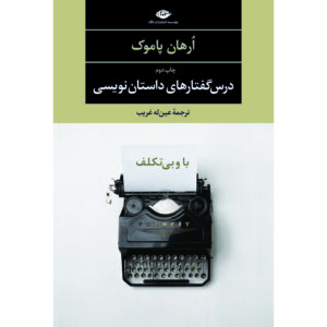 The Naive and Sentimental Novelist Novel by Orhan Pamuk (Farsi)