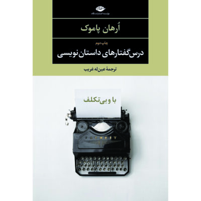 The Naive and Sentimental Novelist Novel by Orhan Pamuk (Farsi)