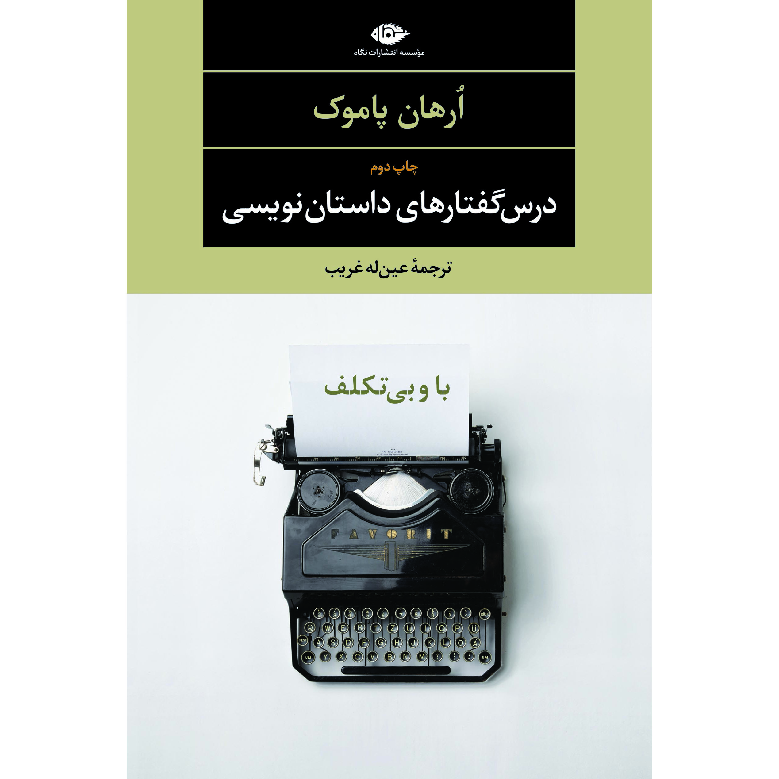 The Naive and Sentimental Novelist Novel by Orhan Pamuk (Farsi)