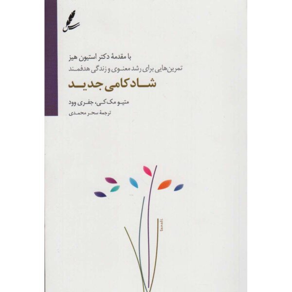 The New Happiness Book by Jeffrey C. Wood and Matthew McKay (Farsi)