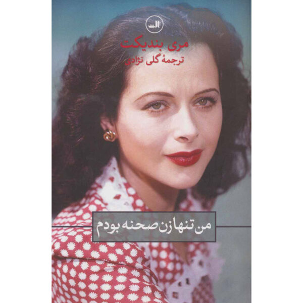 The Only Woman in the Room by Marie Benedict (Farsi)