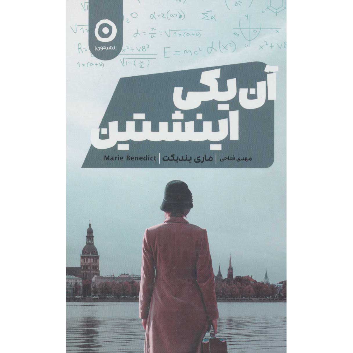 The Other Einstein Book by Marie Benedict (Farsi)