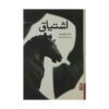 The Passion Novel by Jeanette Winterson (Farsi)