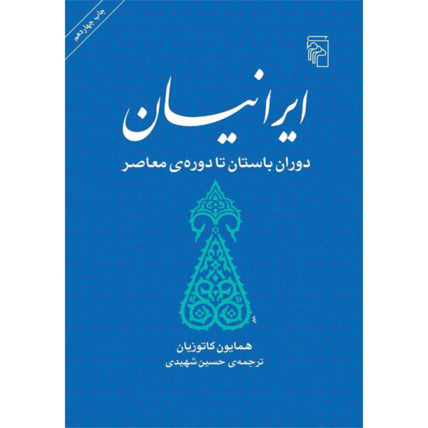The Persians: Ancient, Mediaeval & Modern Iran Homa Katouzian (Farsi)