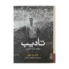 The Punishment by Tahar Ben Jelloun (Farsi) Pocket-sized