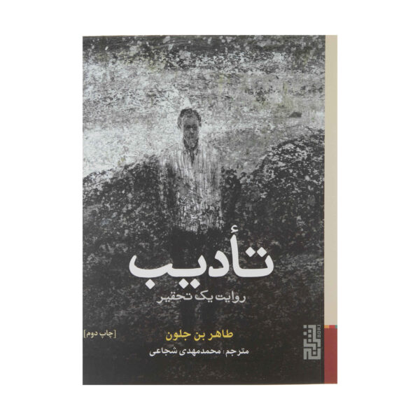 The Punishment by Tahar Ben Jelloun (Farsi) Pocket-sized