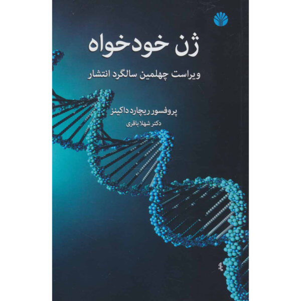 The Selfish Gene Book by Richard Dawkins (Farsi)