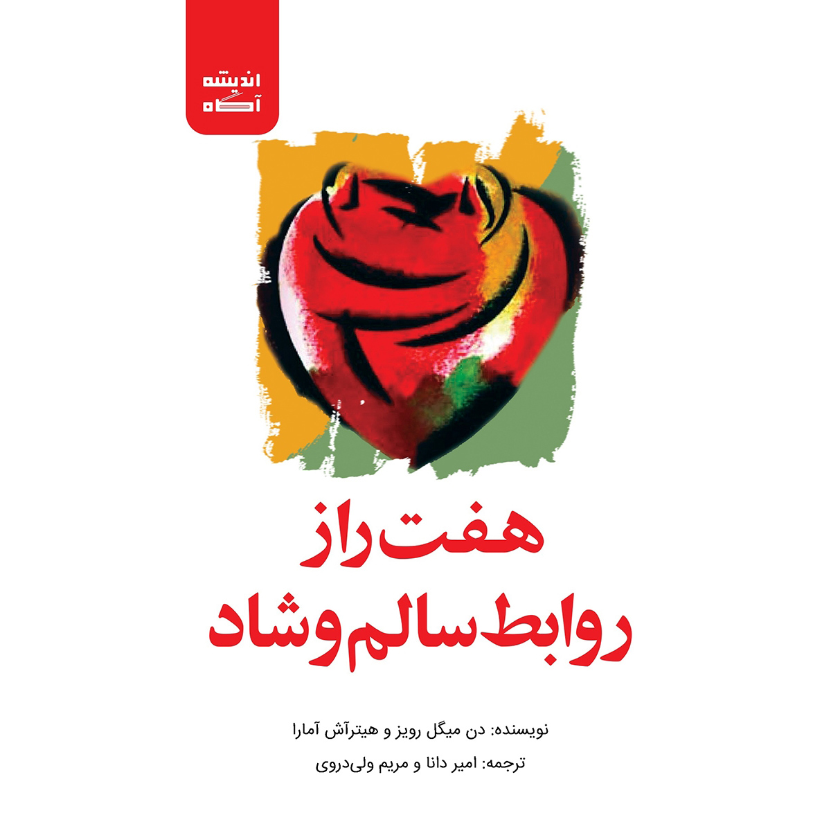 The Seven Secrets to Healthy, Happy Relationships don Miguel Ruiz (Farsi)