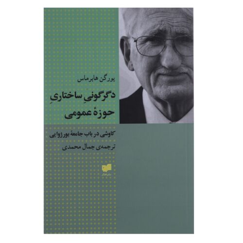 The Structural Transformation of Public Sphere Jürgen Habermas (Farsi)