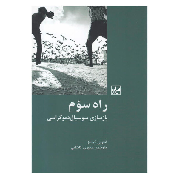 The Third Way Book by Anthony Giddens (Farsi)