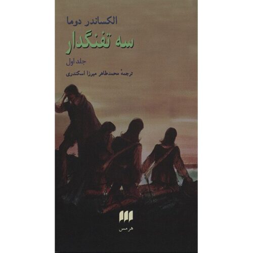 The Three Musketeers by Alexandre Dumas (Farsi) 2 Vols.