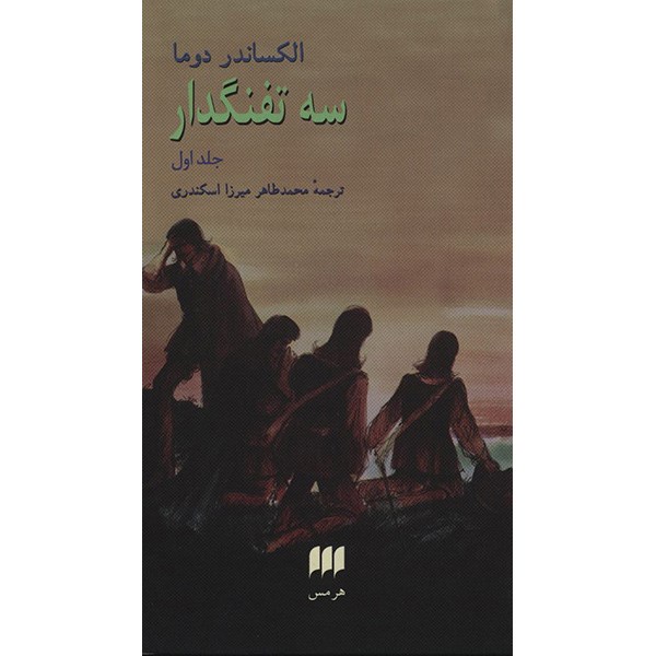 The Three Musketeers by Alexandre Dumas (Farsi) 2 Vols.