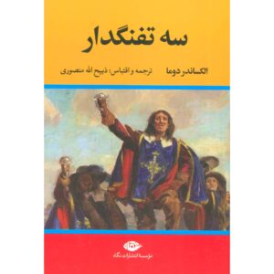 The Three Musketeers by Alexandre Dumas (Farsi) 5 Vols.