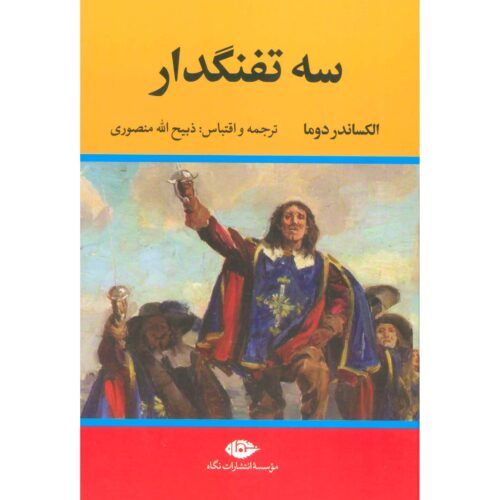The Three Musketeers by Alexandre Dumas (Farsi) 5 Vols.
